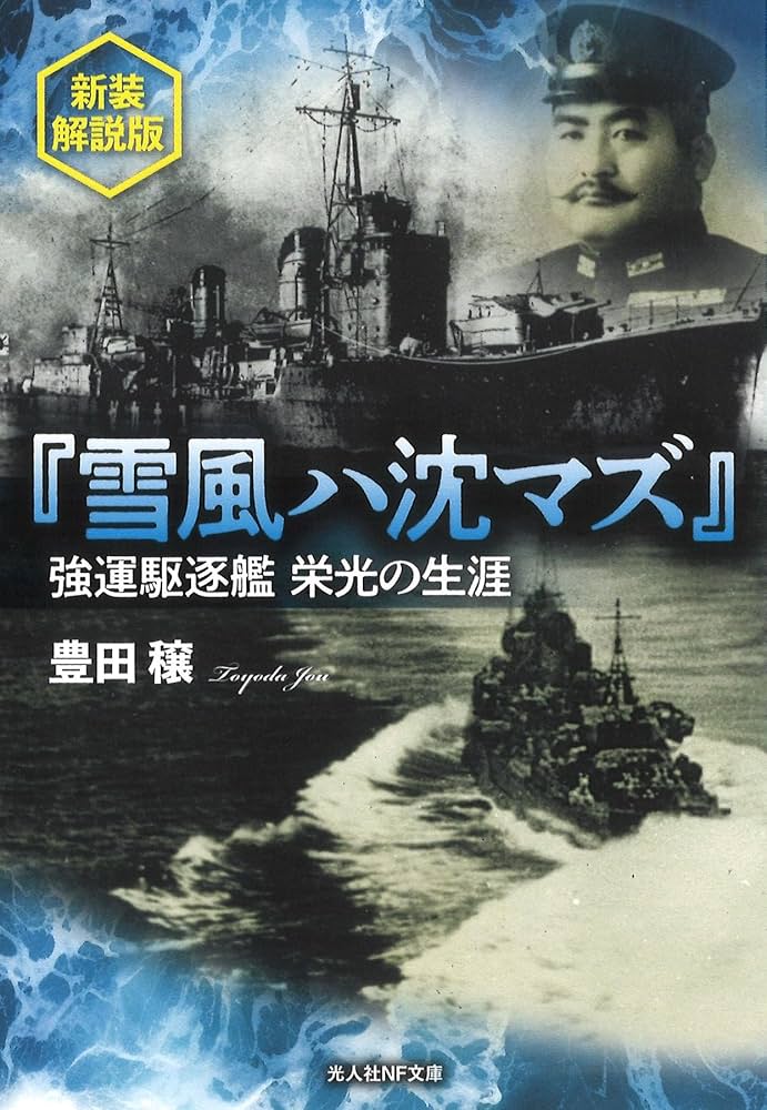 Amazon.co.jp: 『雪風ハ沈マズ』強運駆逐艦栄光の生涯 新装解説